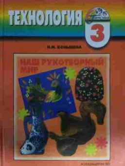 Книга Конышева Н.М. Технология  Учебник 3 класс, 11-14491, Баград.рф